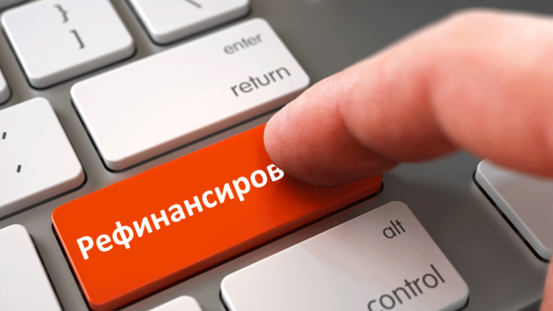 Рефинансирование кредита: особенности, преимущества и подводные камни - 2
