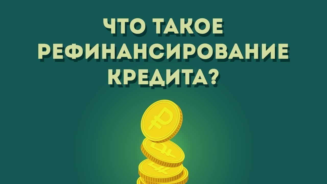 Рефинансирование кредита: особенности, преимущества и подводные камни