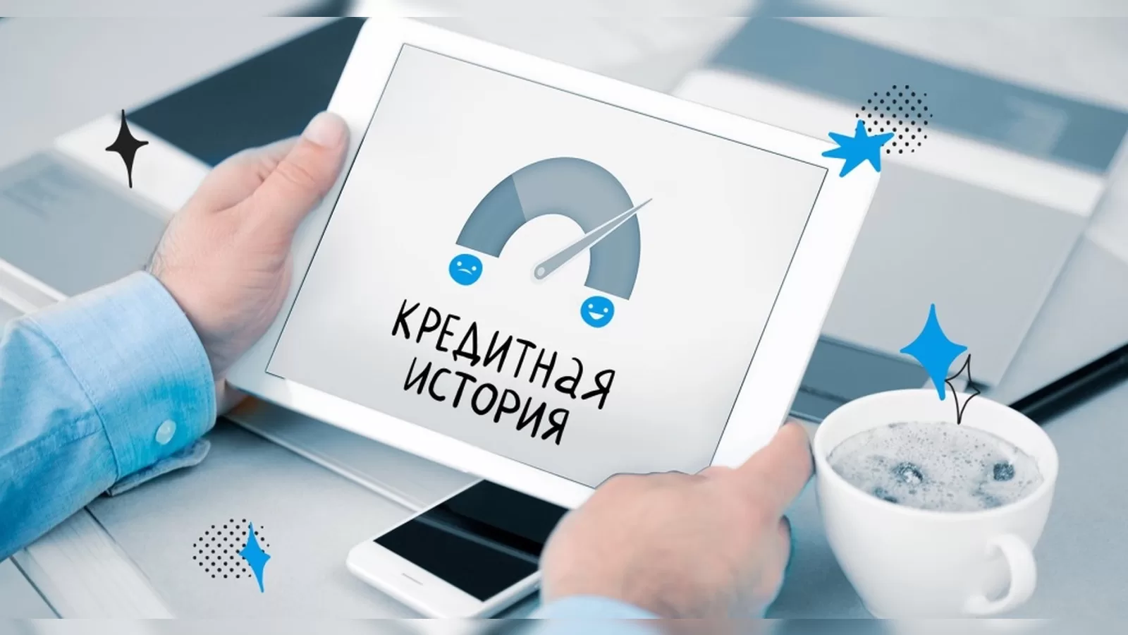 Управление кредитной историей: проверка, исправление и улучшение